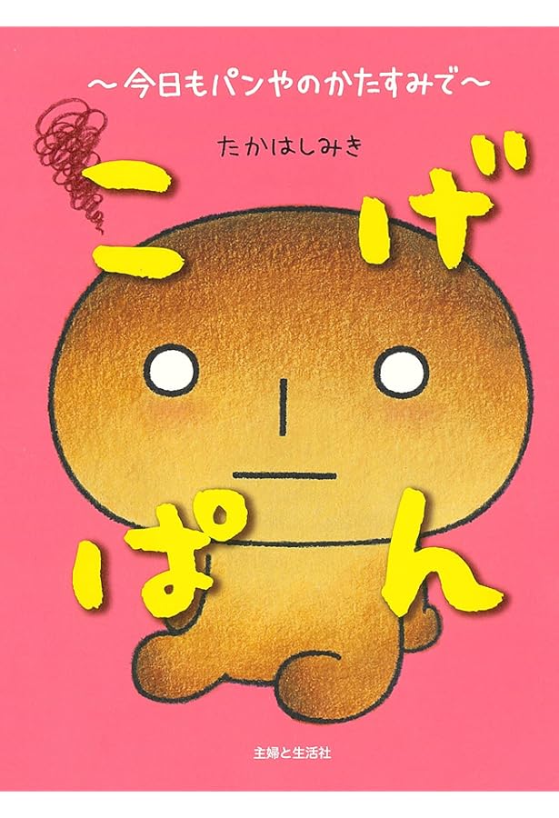 こげぱん—毎日クターっと。やさぐれマンガ | たかはし みき |本